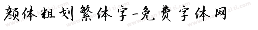颜体粗划 繁体字字体转换